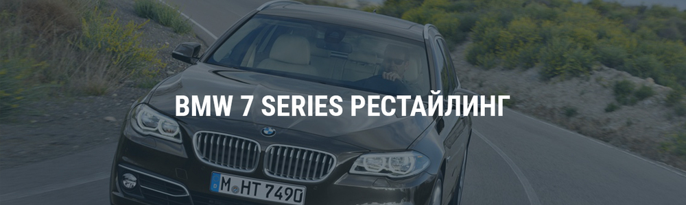 Рестайлинг BMW 7 Series