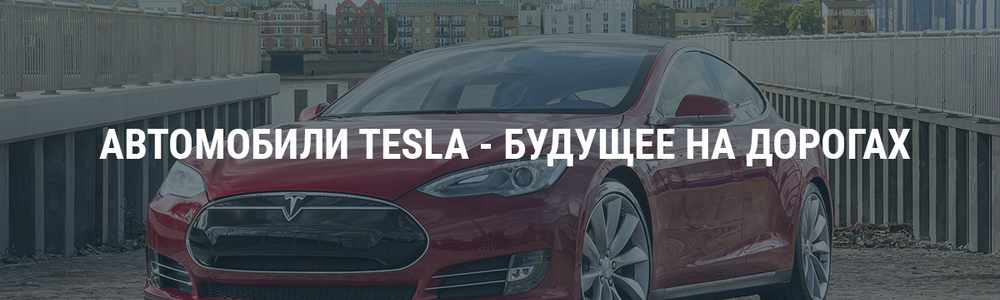 Автомобили Tesla - будущее на дорогах