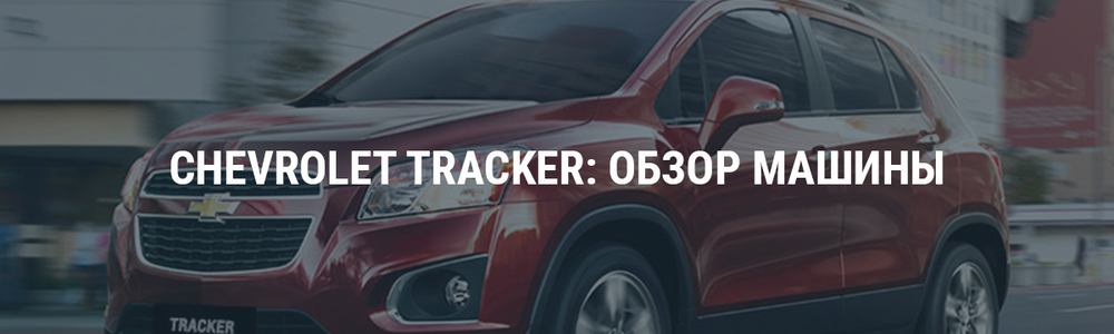 Chevrolet Tracker: обзор машины