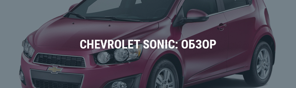 Chevrolet Sonic: обзор