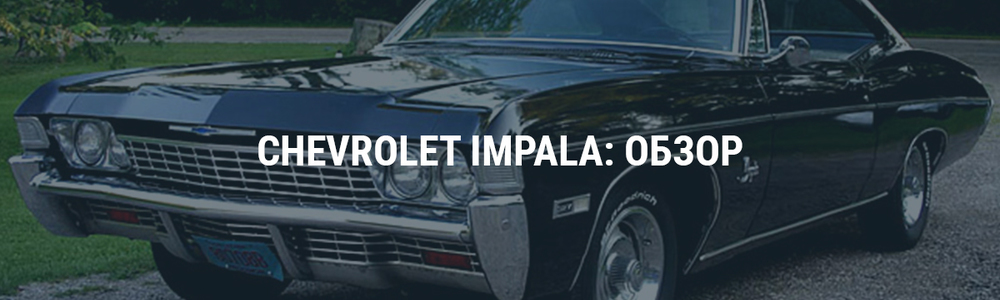 Chevrolet Impala: обзор