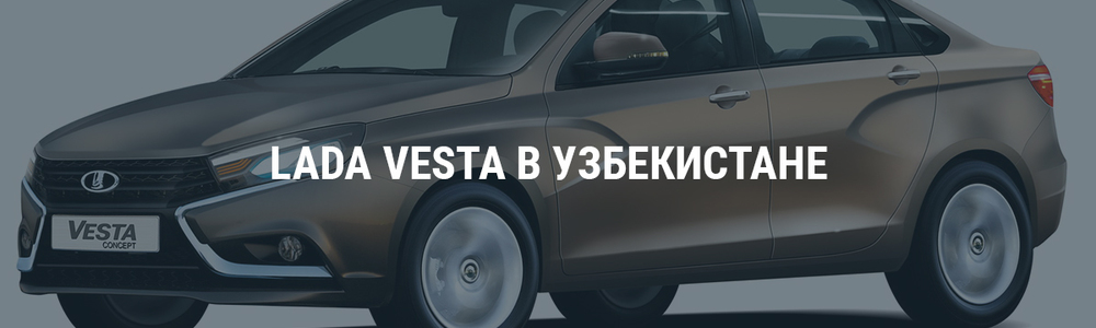 Lada Vesta - скоро в Узбекистане?