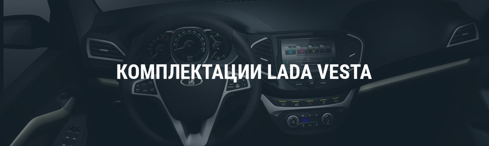 Объявлены комплектации Lada Vesta