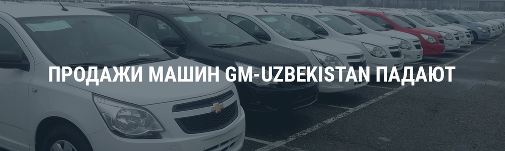 Падение продаж автомобилей GM-Uzbekistan