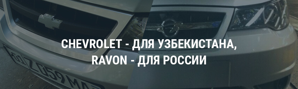 Ravon - новый бренд от GM-Uzbekistan