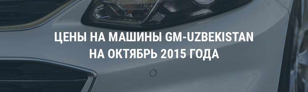 Цены на машины GM-Uzbekistan