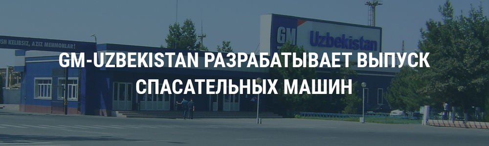 GM-Uzbekistan и МЧС разрабатывают проект легких спасательных автомобилей