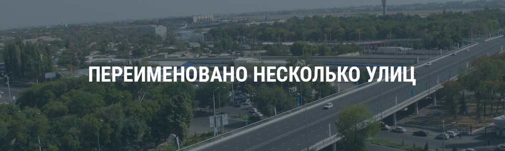 Переименован ряд улиц Ташкента