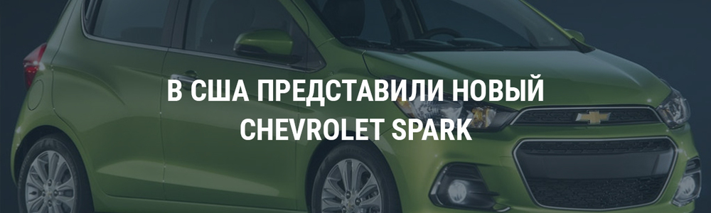 В США представили новый Chevrolet Spark
