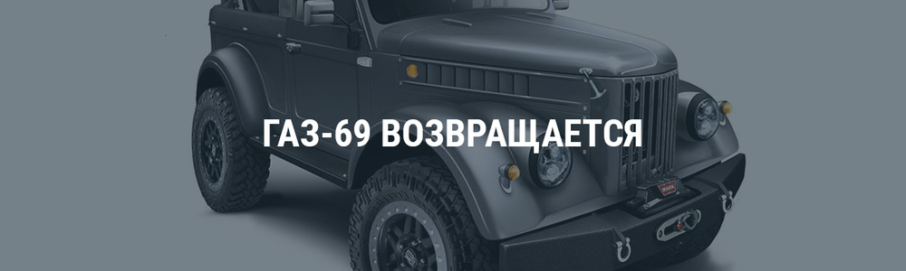 ГАЗ-69 возвращается