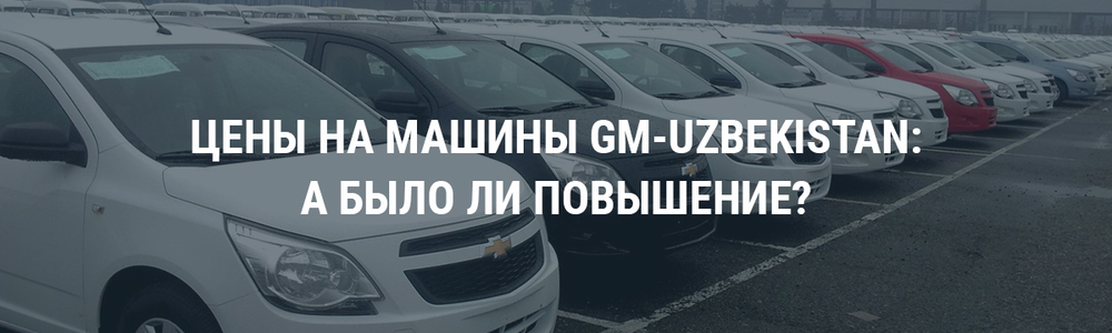 Цены на машины GM-Uzbekistan: а было ли повышение?