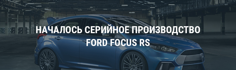 Началось серийное производство Ford Focus RS