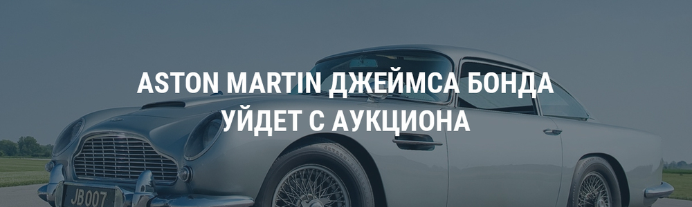 Aston Martin Джеймса Бонда уйдет с аукциона