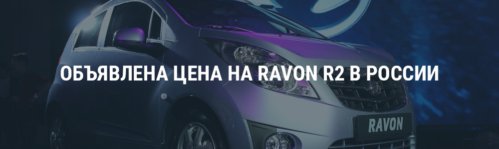 Объявлена цена на Ravon R2 в России