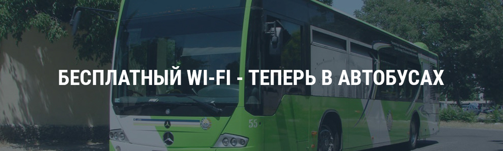 Бесплатный Wi-Fi - теперь в автобусах!