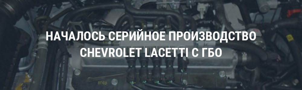 Началось серийное производство Chevrolet Lacetti с ГБО