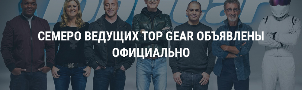 Семеро ведущих Top Gear объявлены официально