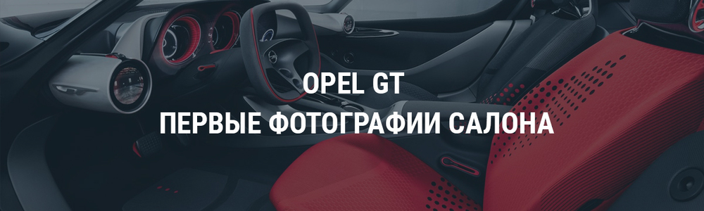 Opel GT - опубликованы первые фотографии салона