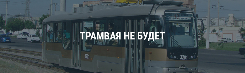 Трамвая не будет