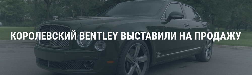 Королевский Bentley выставили на продажу