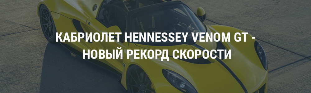 Кабриолет Hennessey Venom GT - новый рекорд скорости