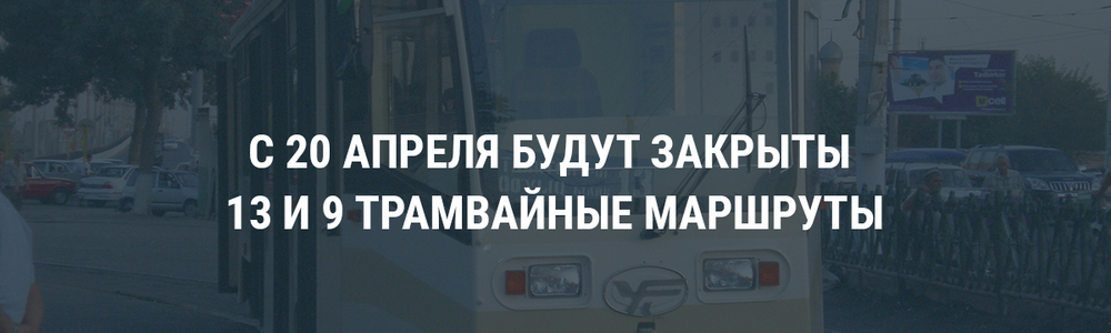 С 20 апреля будут закрыты 9 и 13 трамвайные маршруты