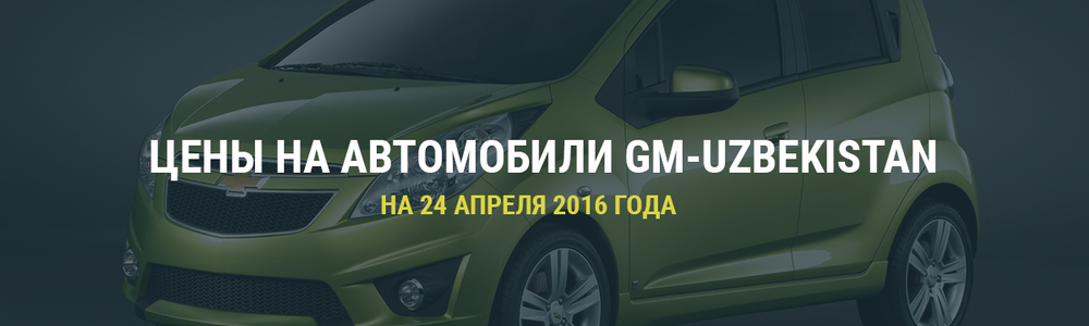 Цены на автомобили производства GM-Uzbekistan