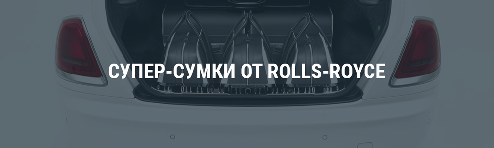 Супер-сумки от Rolls-Royce 