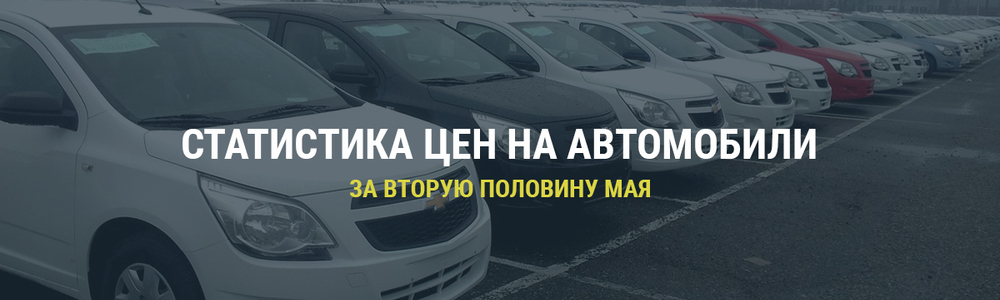 Статистика цен на автомобили производства GM-Uzbekistan на вторую половину мая