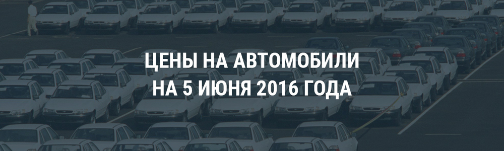 Цены на автомобили GM-Uzbekistan на 5 июня