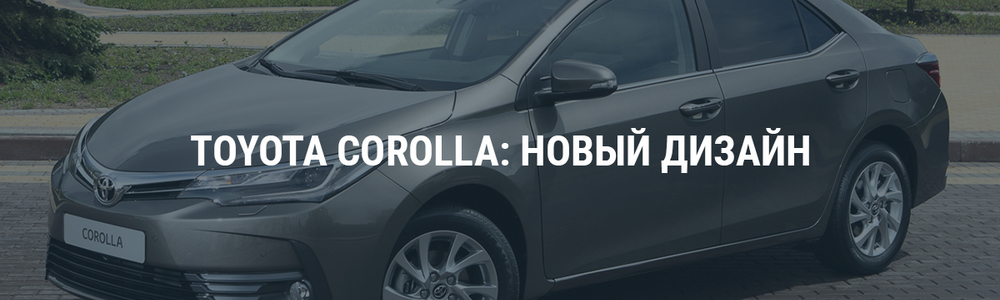 Toyota Corolla: новый дизайн