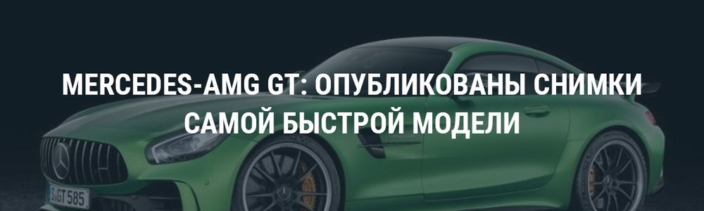 Mercedes-AMG GT: опубликованы снимки самой быстрой модели