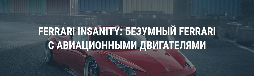 Ferrari Insanity: безумный Ferrari  с авиационными двигателями