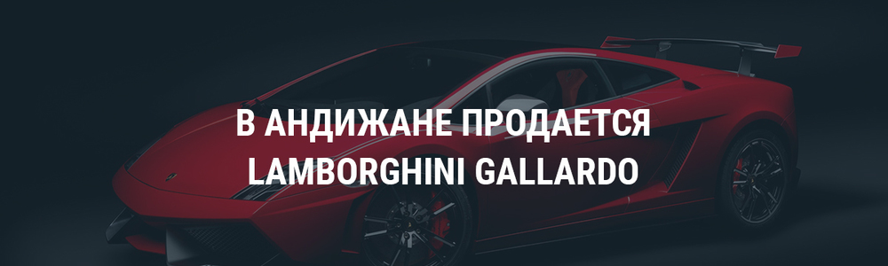 В Андижане продается Lamborghini Gallardo