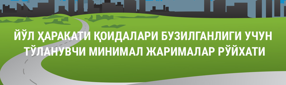 Йўл ҳаракати қоидалари бузилганлиги учун тўланувчи минимал жарималар рўйхати