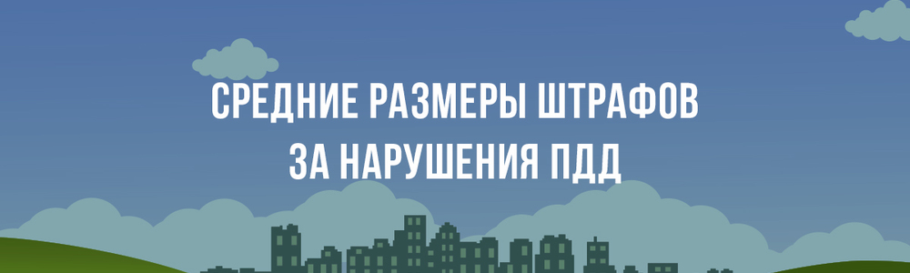 Средние размеры штрафов за нарушения ПДД