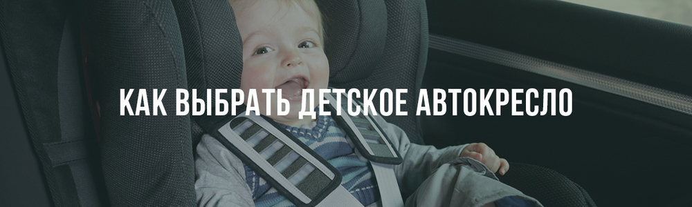 Как выбрать детское автокресло