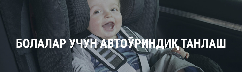 Болалар учун автоўриндиқ танлаш