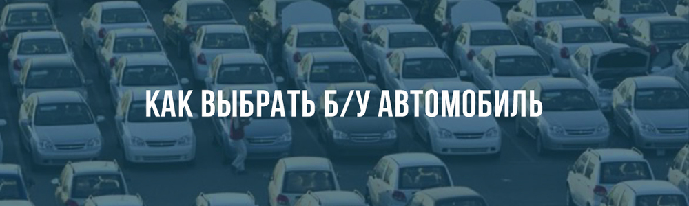 Как выбрать подержанный автомобиль