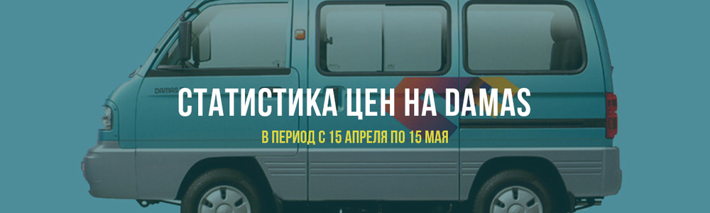 Статистика цен на Chevrolet Damas в период с 15 апреля по 15 мая