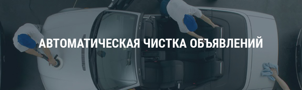 Автоматическая чистка объявлений