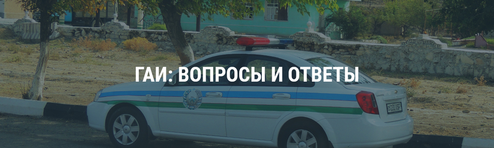 ГАИ: вопросы и ответы