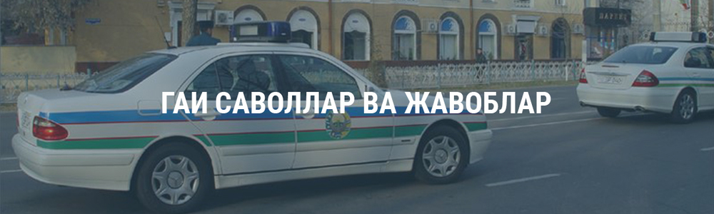 ГАИ: саволлар ва жавоблар