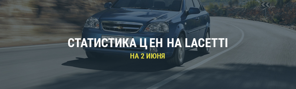 Cтатистика цен на Lacetti на 2-ое июня