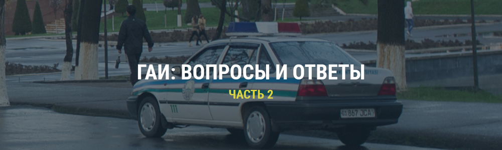 ГАИ: вопросы и ответы часть 2