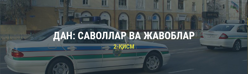 ДАН: САВОЛЛАР ВА ЖАВОБЛАР