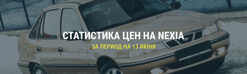 Статистика цен на Chevrolet Nexia на 13-ое июня