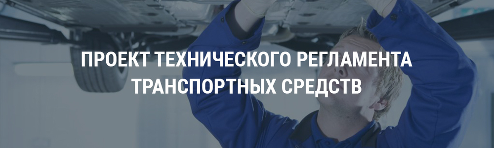 Проект технического регламента транспортных средств