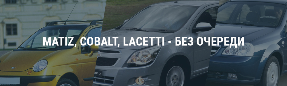 Matiz, Cobalt, Lacetti - без очереди