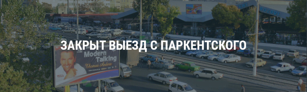 Закрыт выезд с Паркентского